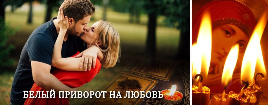 Приворот в домашних условиях на мужчину в Островском