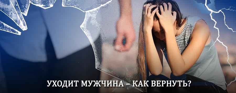 Как вернуть мужа в семью – действенный способ от гадалки в Островском