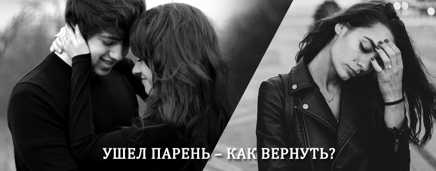 Как вернуть парня после расставания – действенный приворот от гадалки в Островском